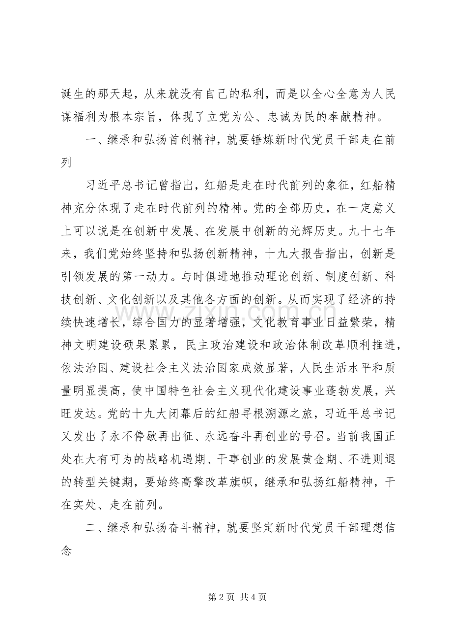 20XX年弘扬红船精神发言材料(6).docx_第2页