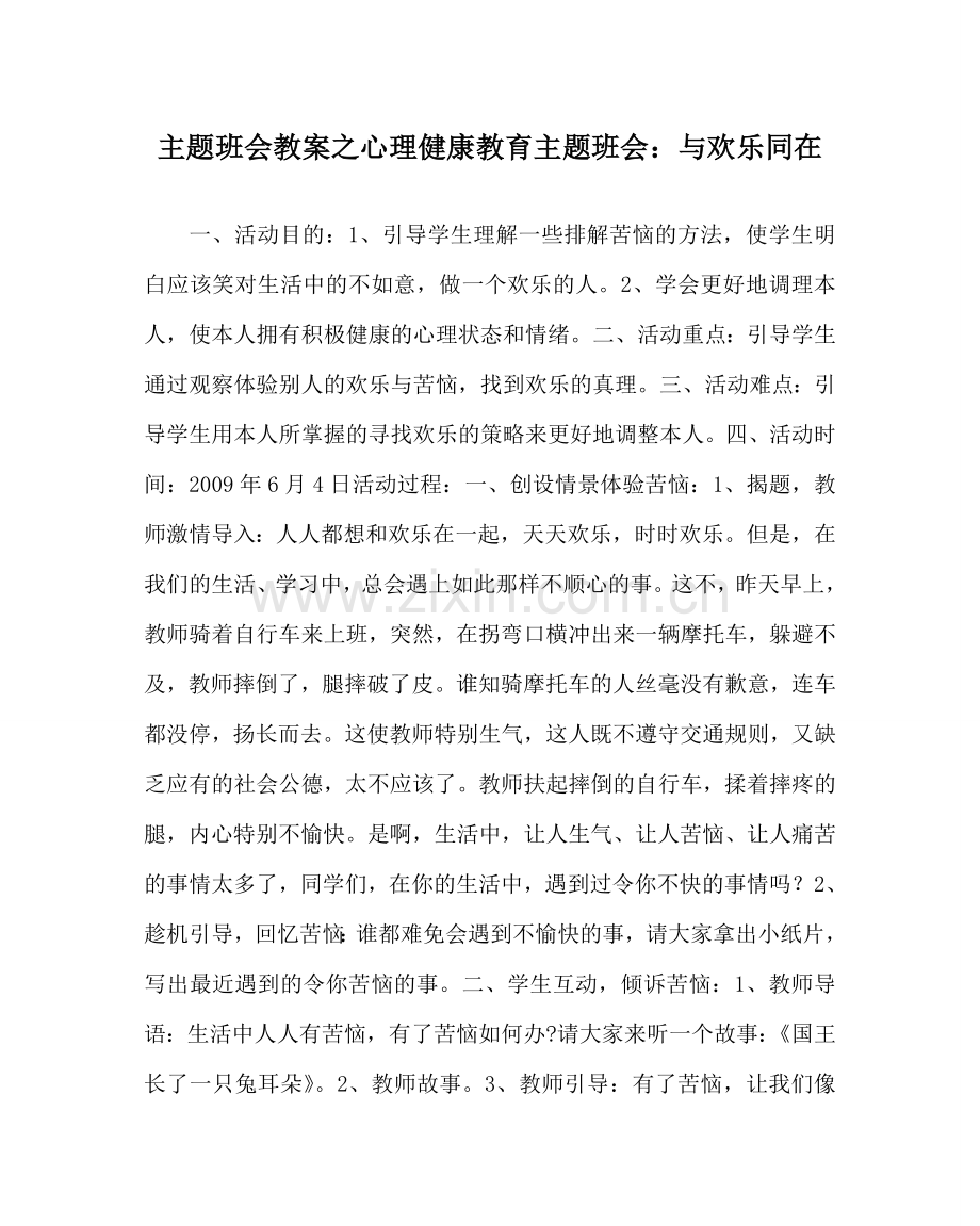 主题班会教案心理健康教育主题班会：与快乐同在.doc_第1页