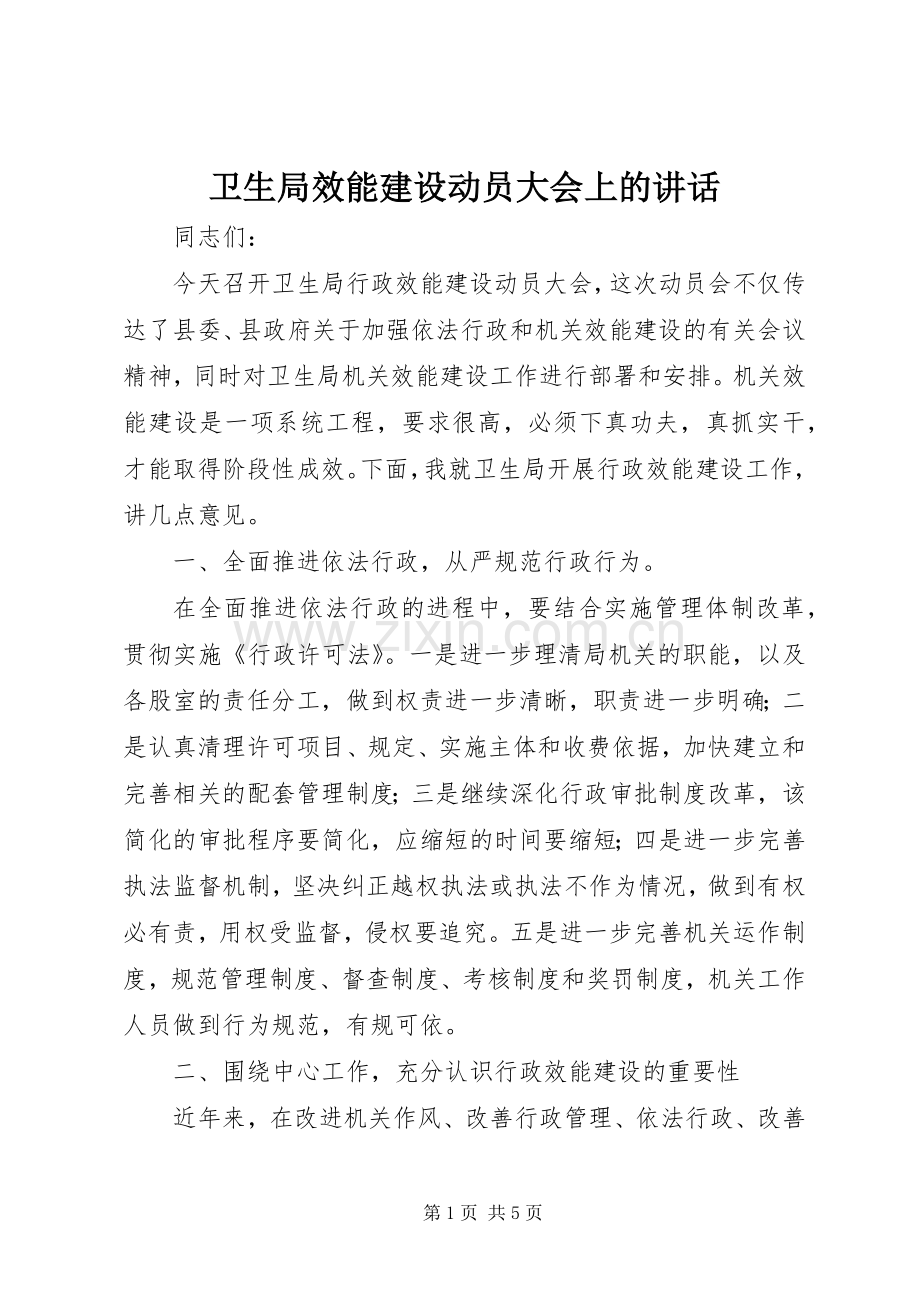 卫生局效能建设动员大会上的讲话.docx_第1页