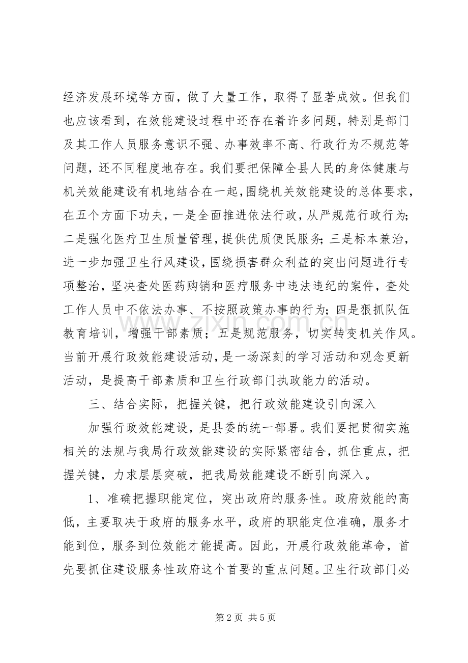 卫生局效能建设动员大会上的讲话.docx_第2页