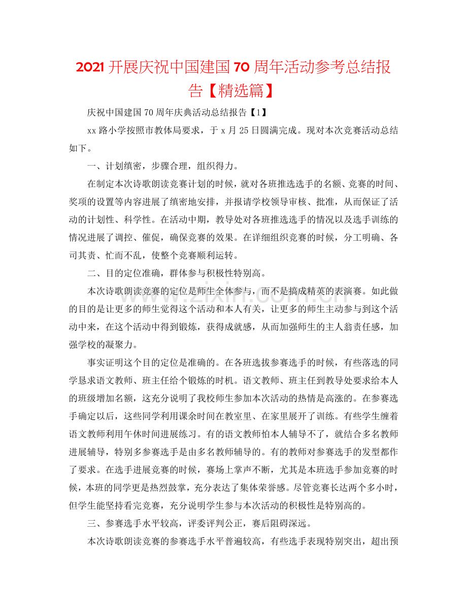 2024开展庆祝中国建国70周年活动参考总结报告【篇】.doc_第1页