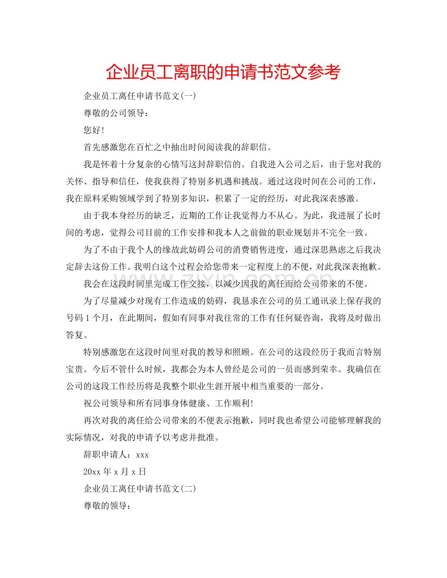 企业员工离职的申请书范文参考.doc_第1页