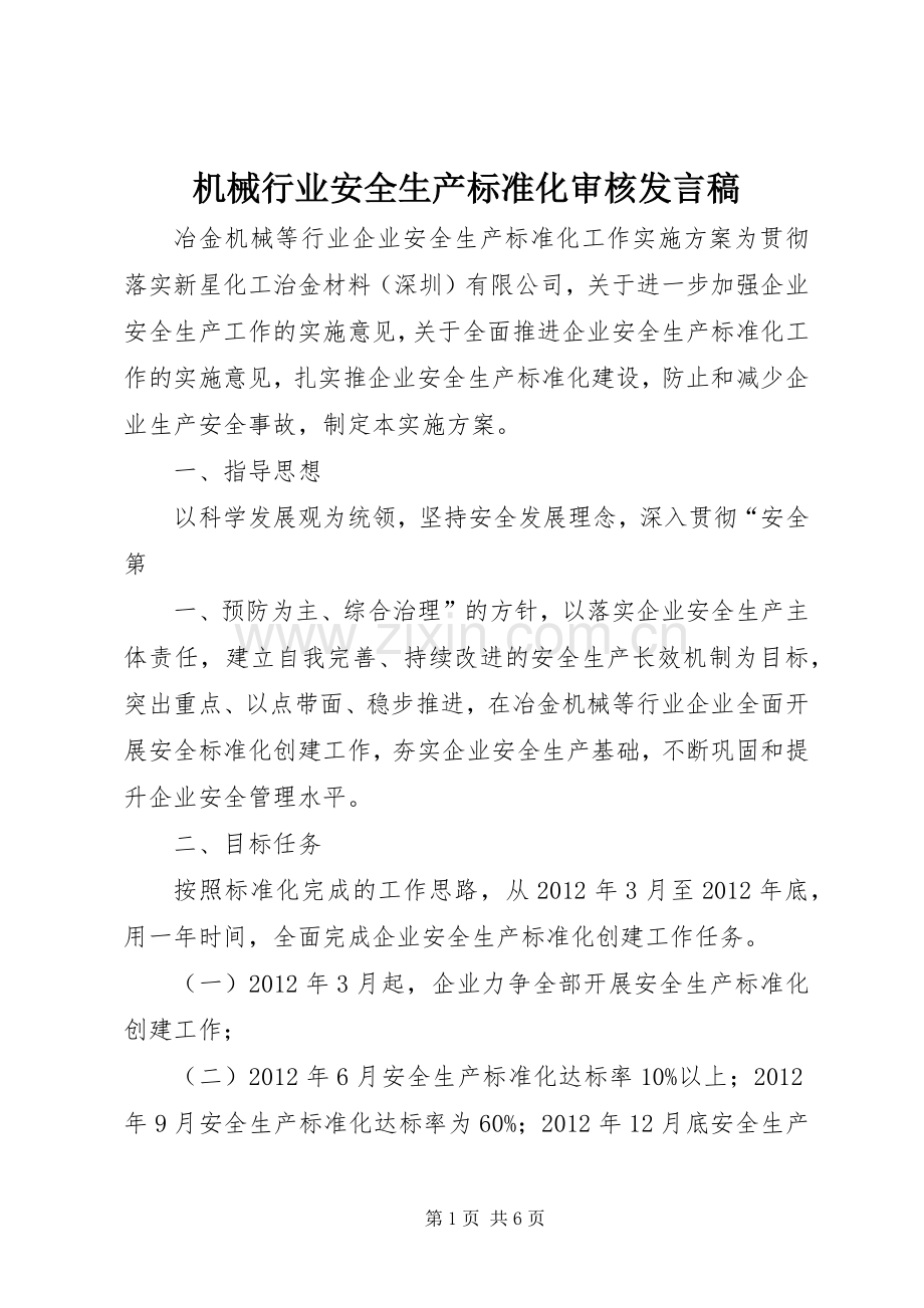 机械行业安全生产标准化审核发言稿范文.docx_第1页