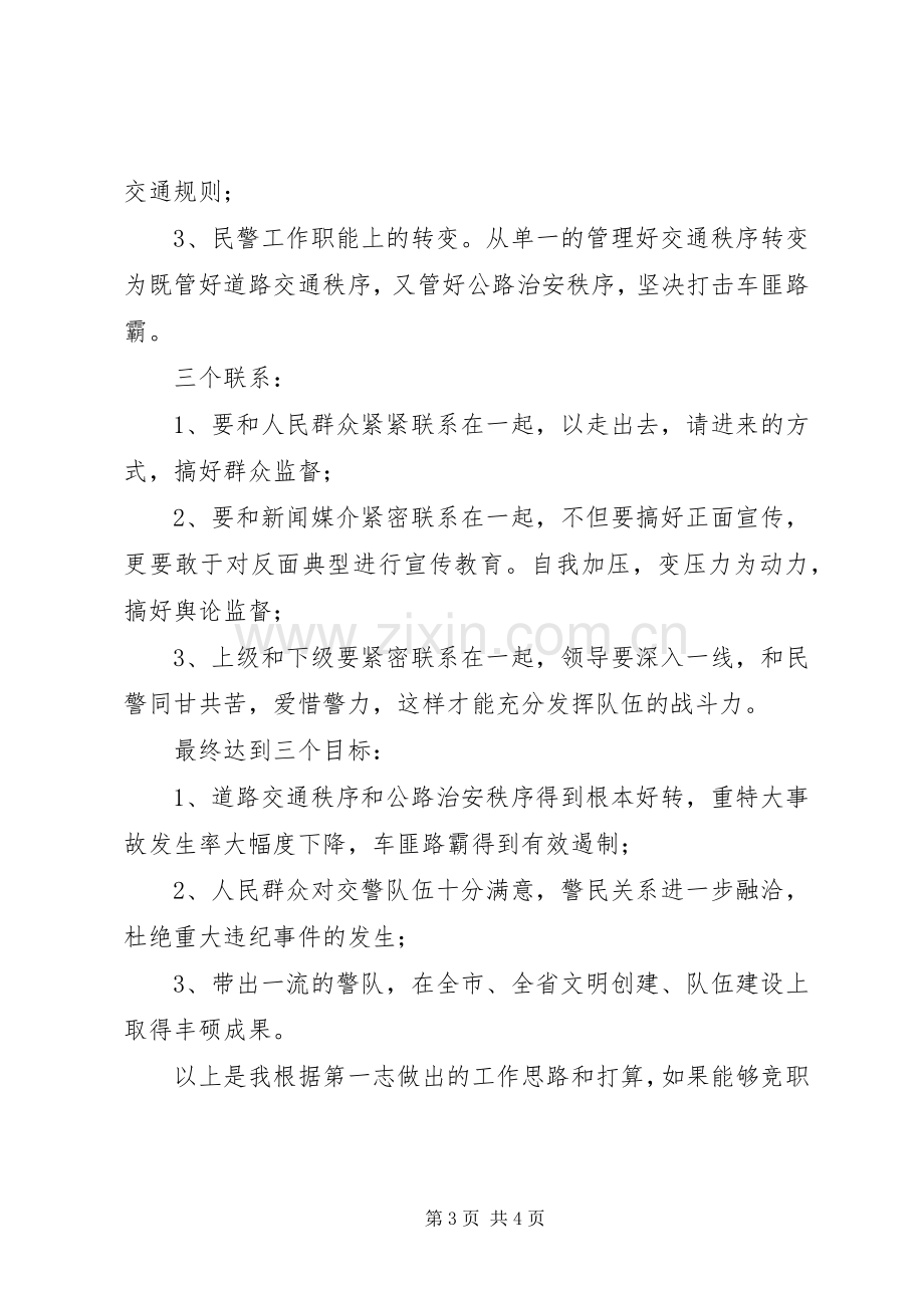 交警竞职演讲.docx_第3页