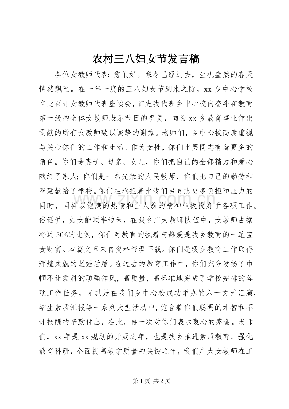 农村三八妇女节发言.docx_第1页