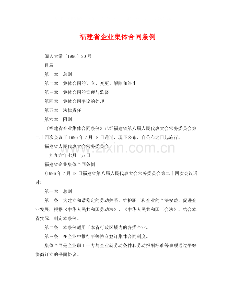 福建省企业集体合同条例.docx_第1页