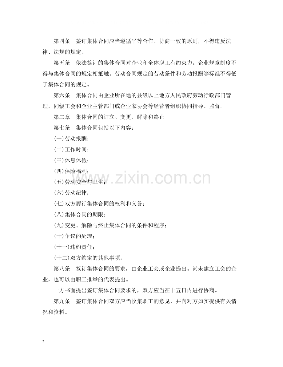 福建省企业集体合同条例.docx_第2页