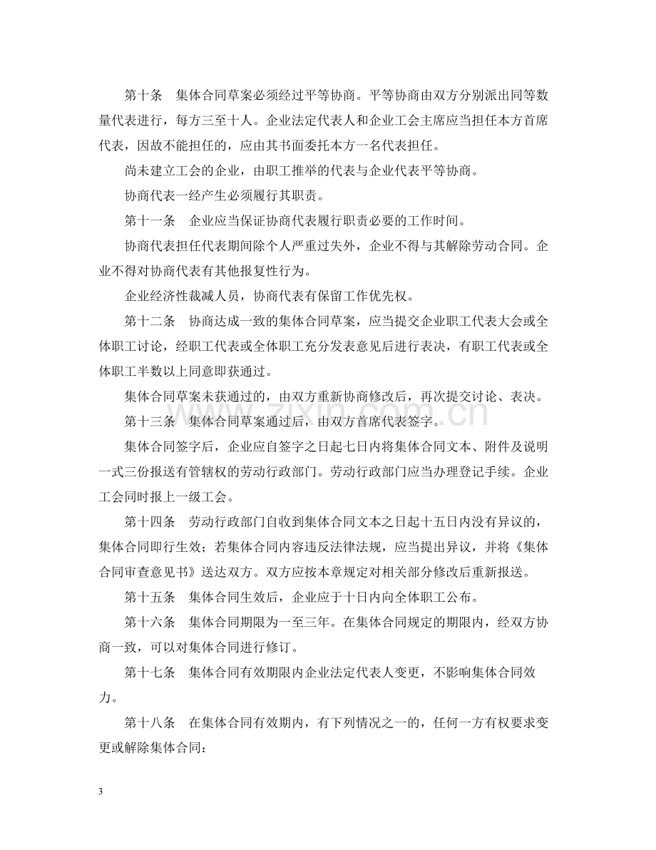 福建省企业集体合同条例.docx_第3页