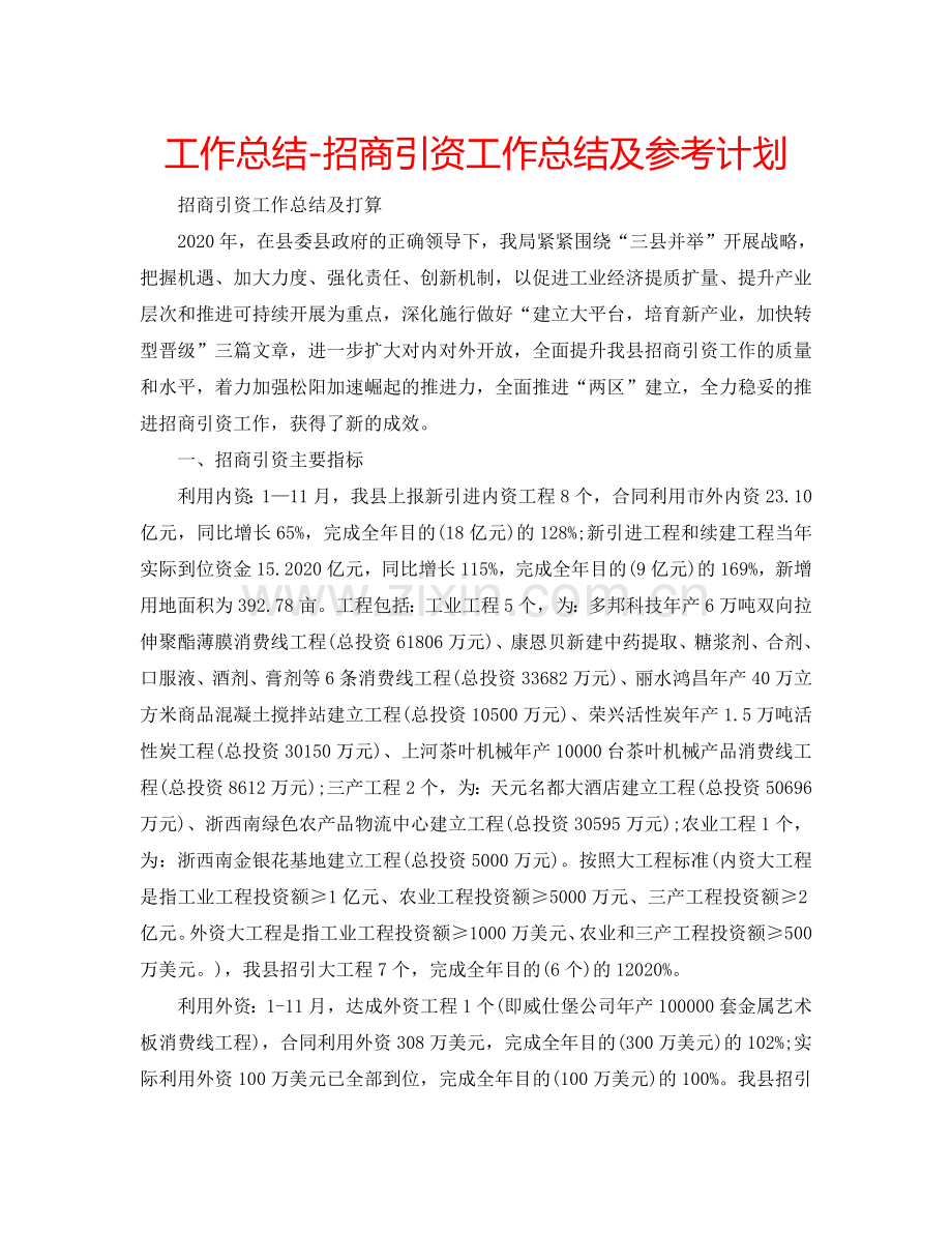 工作总结-招商引资工作总结及参考计划.doc_第1页