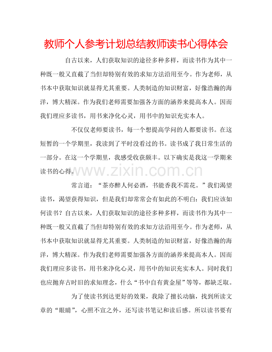 教师个人参考计划总结教师读书心得体会.doc_第1页