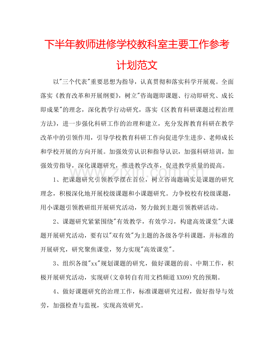 下半年教师进修学校教科室主要工作参考计划范文.doc_第1页