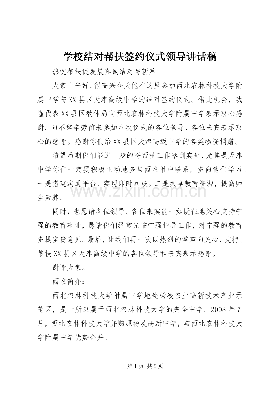 学校结对帮扶签约仪式领导讲话稿.docx_第1页