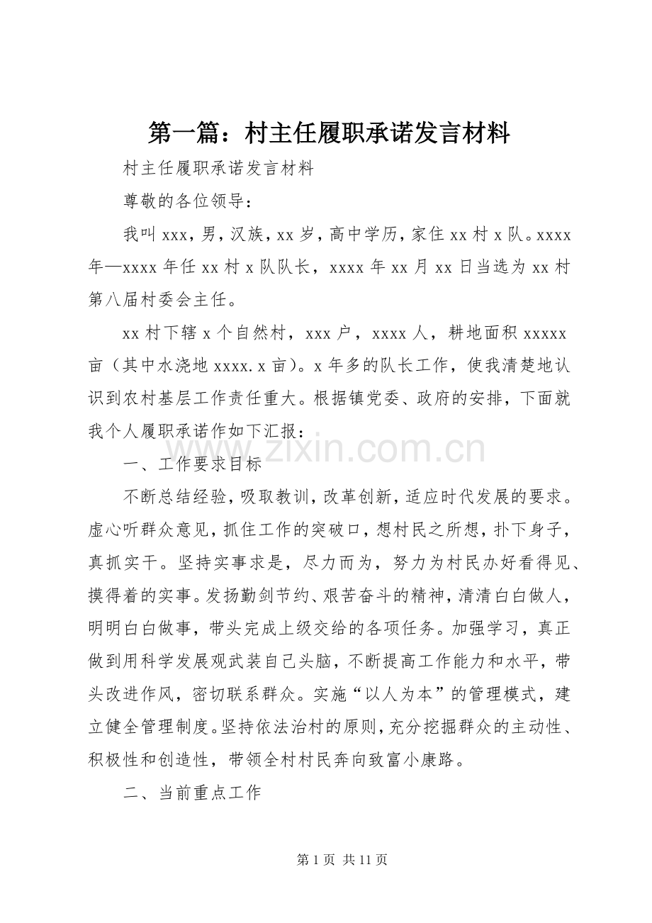 第一篇：村主任履职承诺发言材料提纲.docx_第1页