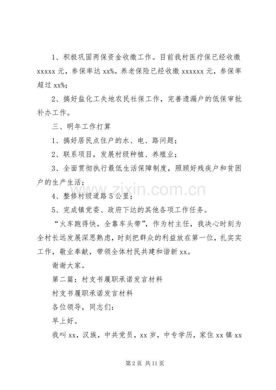 第一篇：村主任履职承诺发言材料提纲.docx_第2页