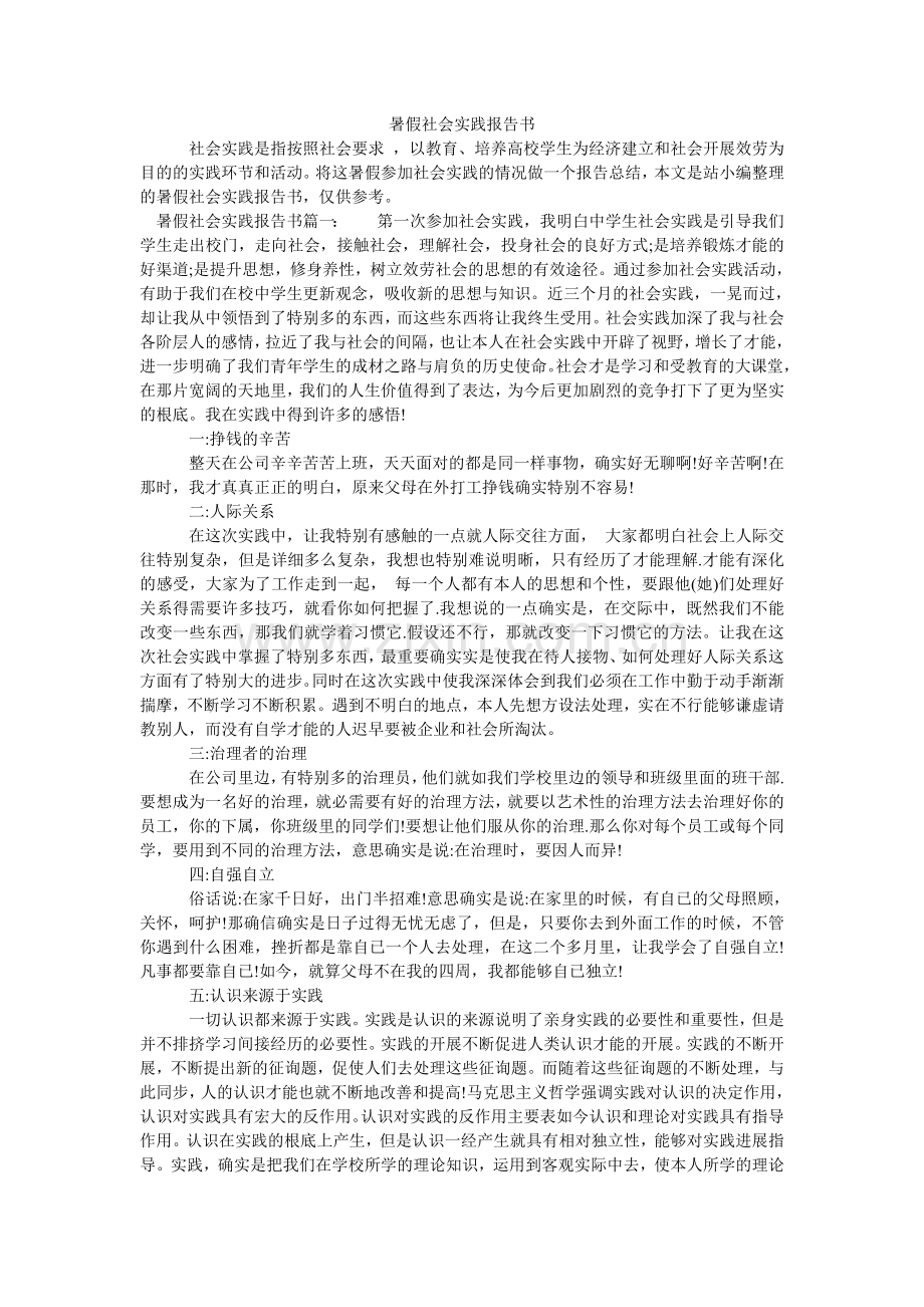 暑假社ۥ会实践报告书.doc_第1页