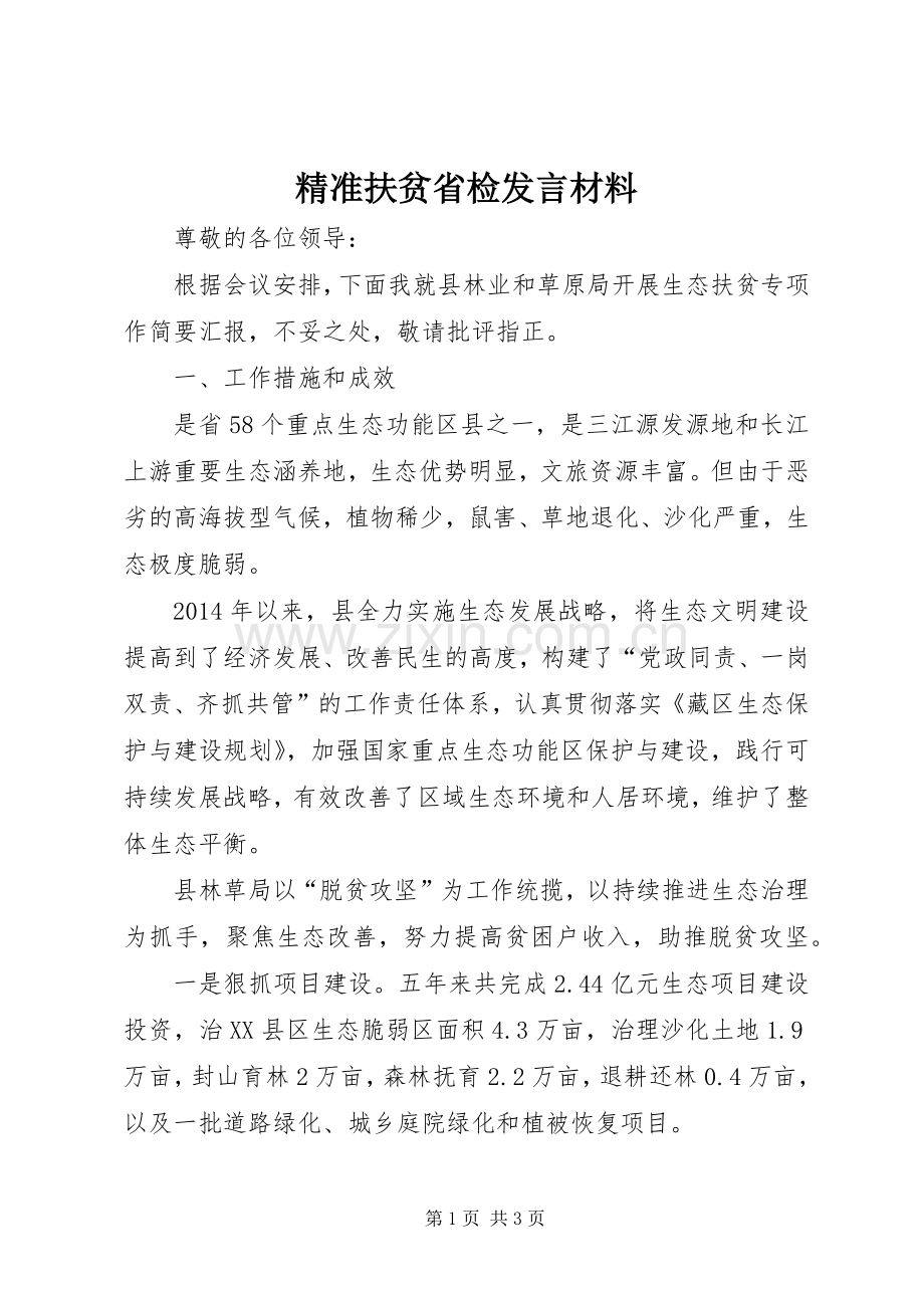 精准扶贫省检发言材料提纲.docx_第1页