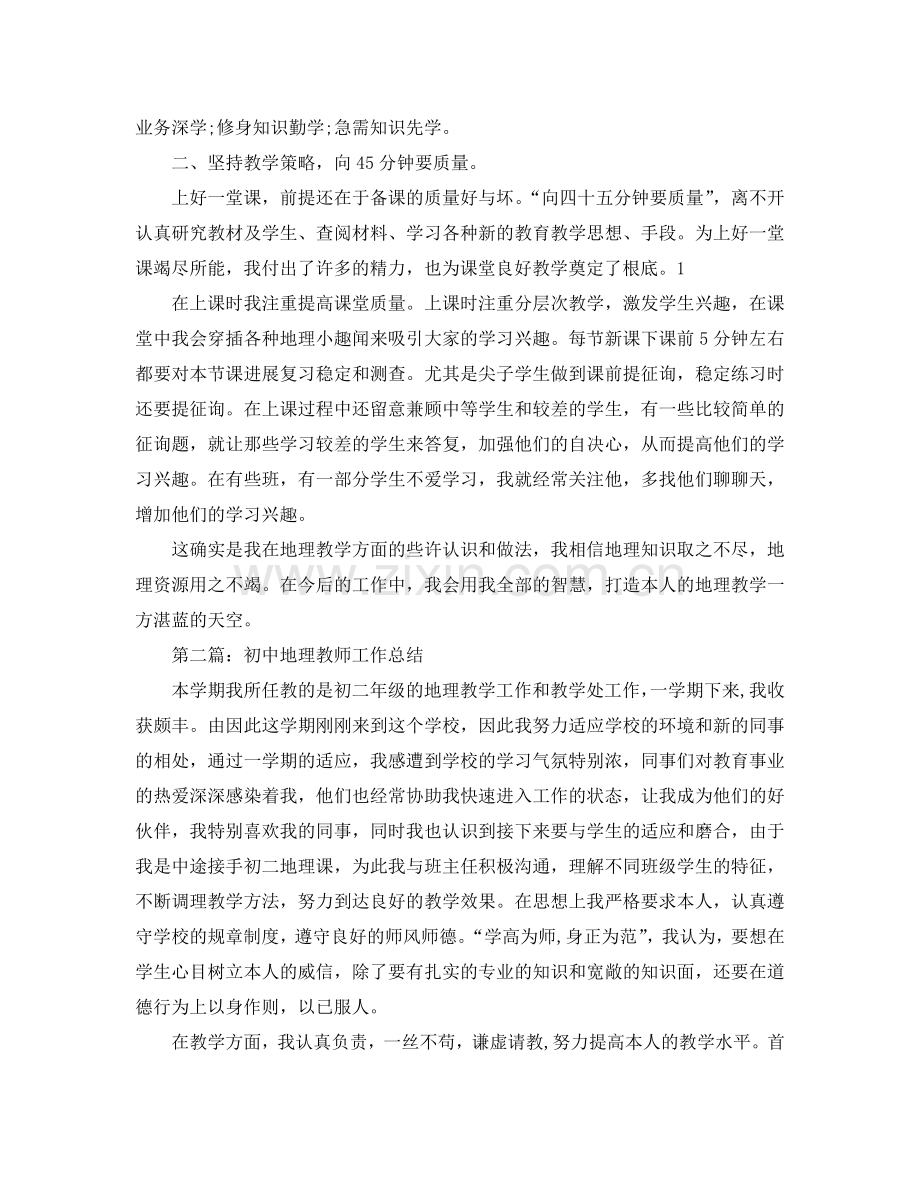 初中地理教师个人工作参考总结（通用）.doc_第2页