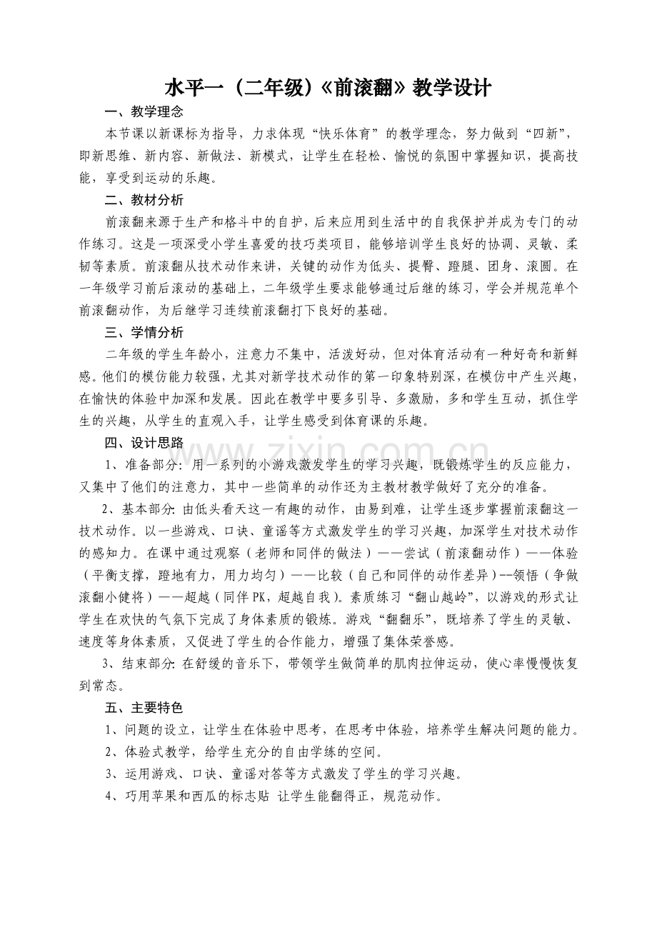 《前滚翻成直腿坐》教学设计及教案.doc_第1页