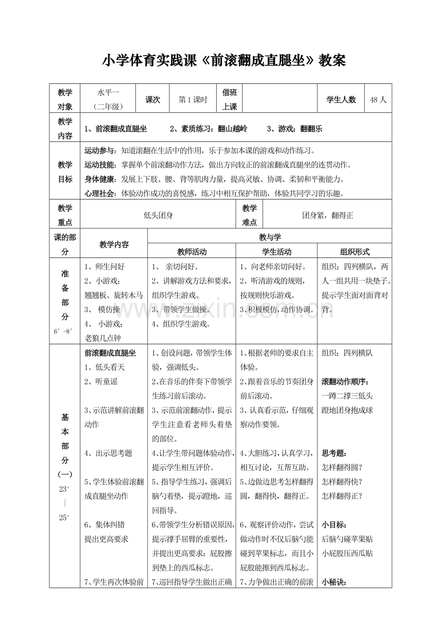 《前滚翻成直腿坐》教学设计及教案.doc_第2页