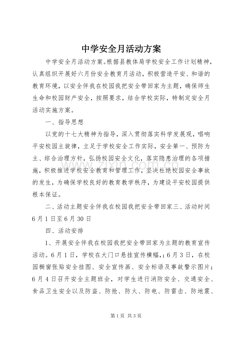 中学安全月活动实施方案 .docx_第1页