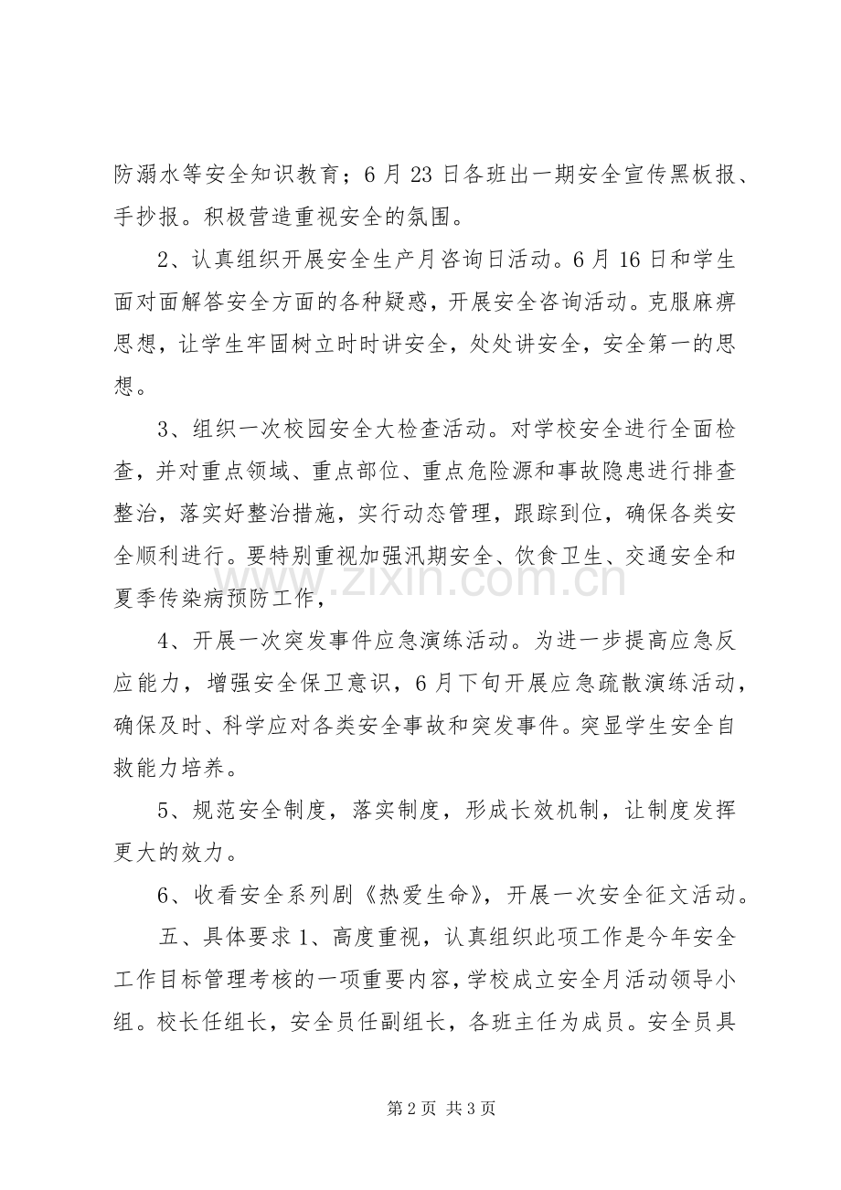 中学安全月活动实施方案 .docx_第2页