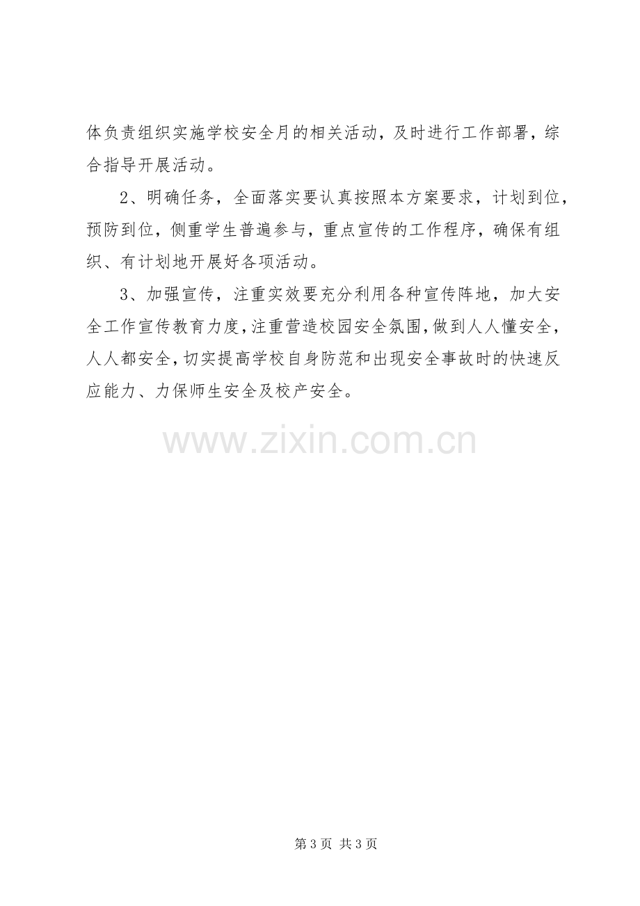 中学安全月活动实施方案 .docx_第3页