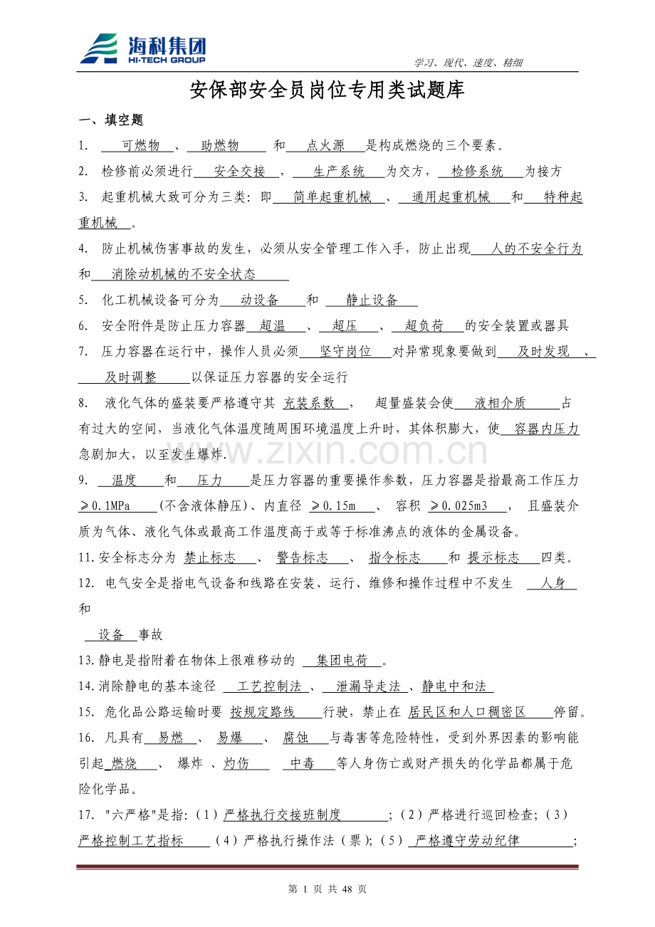 海科集团安保部安全员岗位专用类试题库.doc_第1页