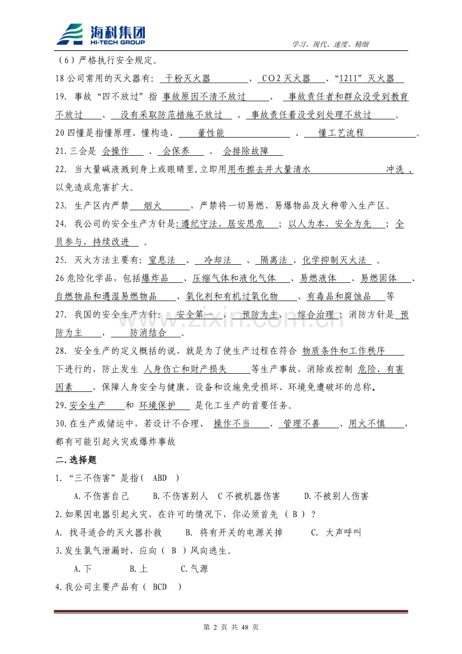 海科集团安保部安全员岗位专用类试题库.doc_第2页