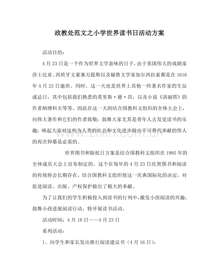 政教处范文小学世界读书日活动方案.doc_第1页