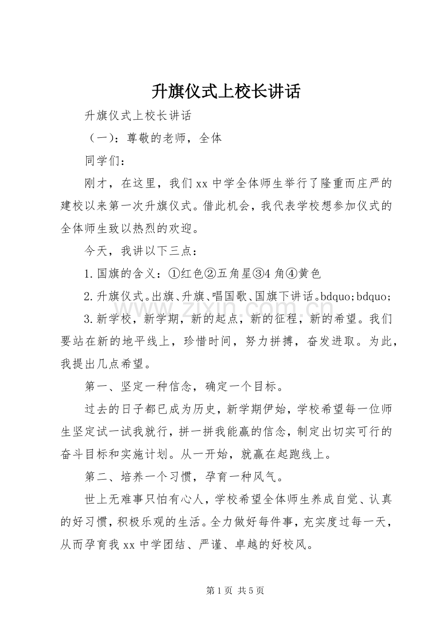 升旗仪式上校长讲话.docx_第1页