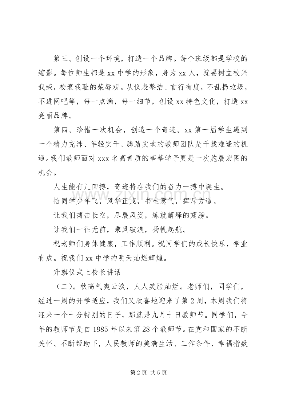 升旗仪式上校长讲话.docx_第2页