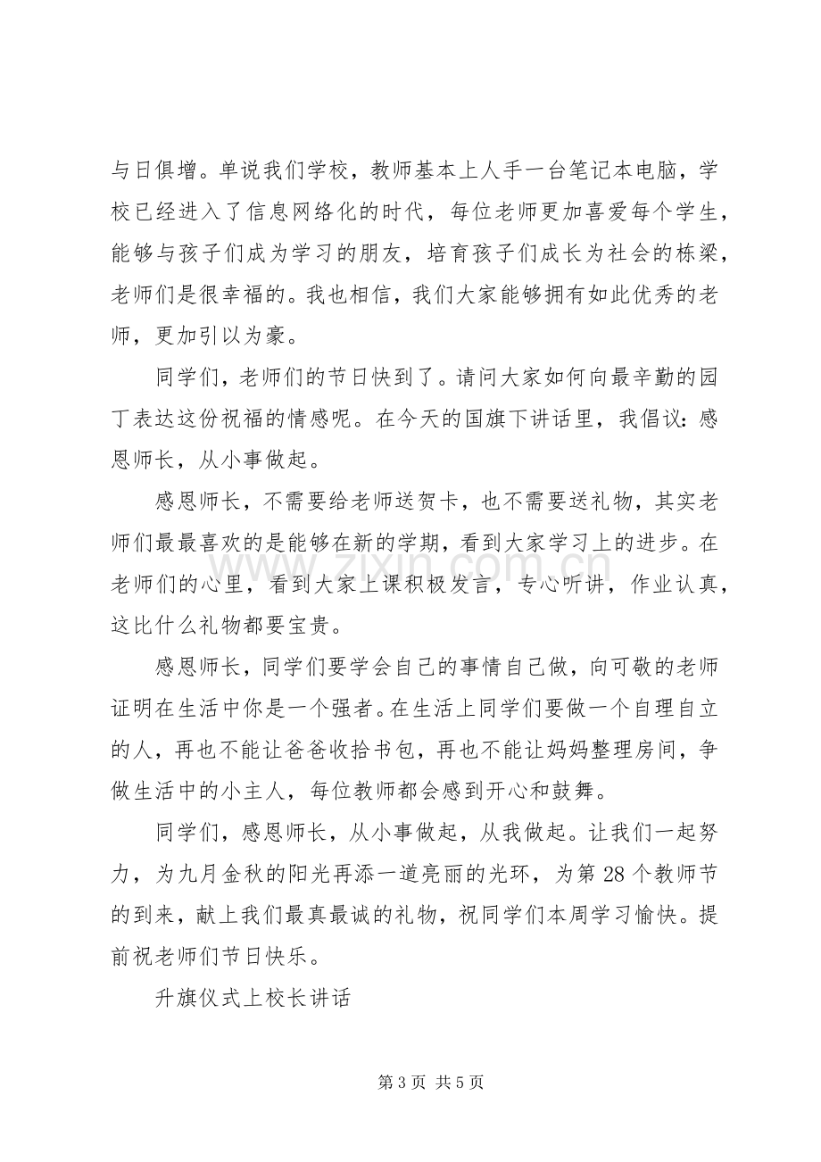 升旗仪式上校长讲话.docx_第3页