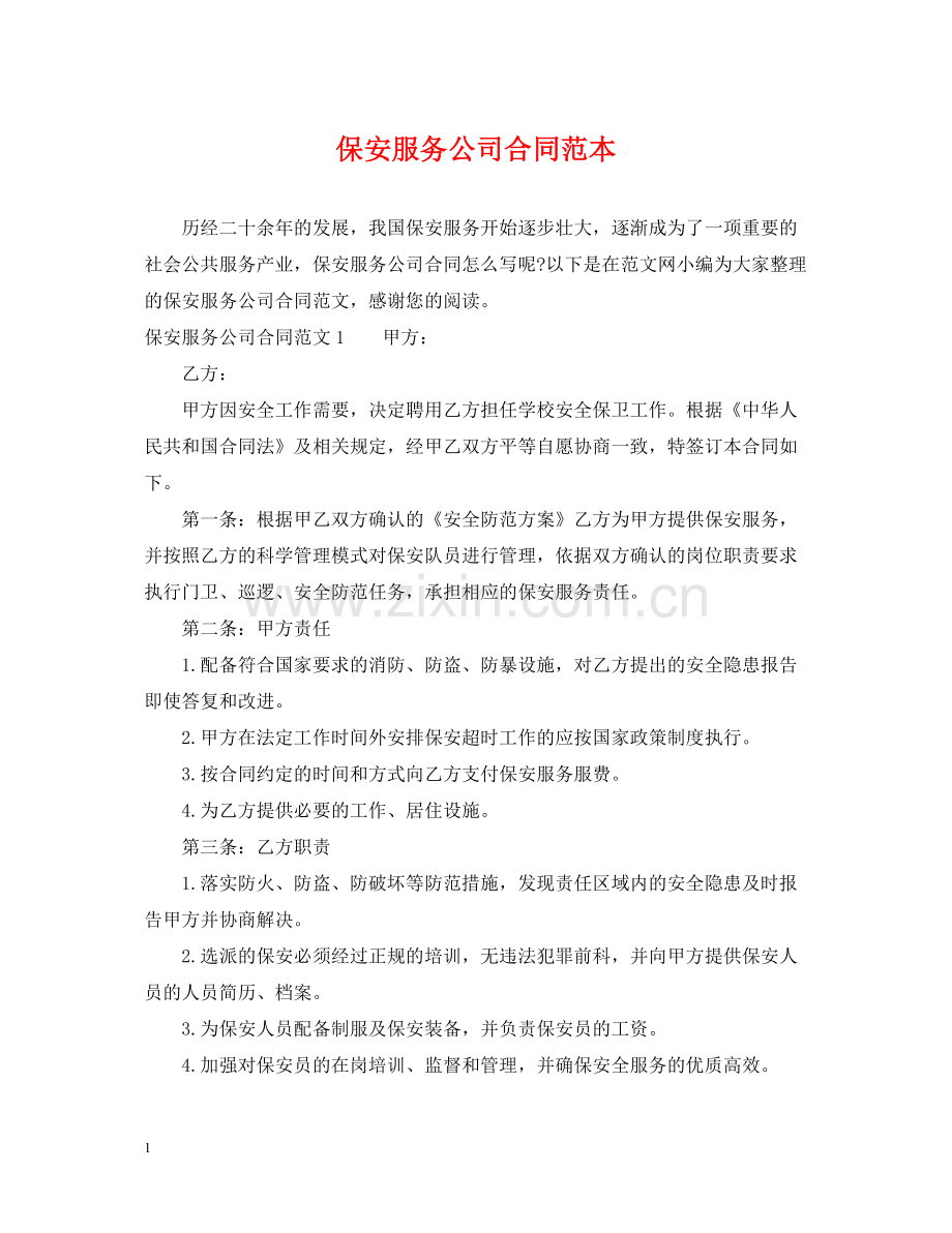 保安服务公司合同范本.docx_第1页