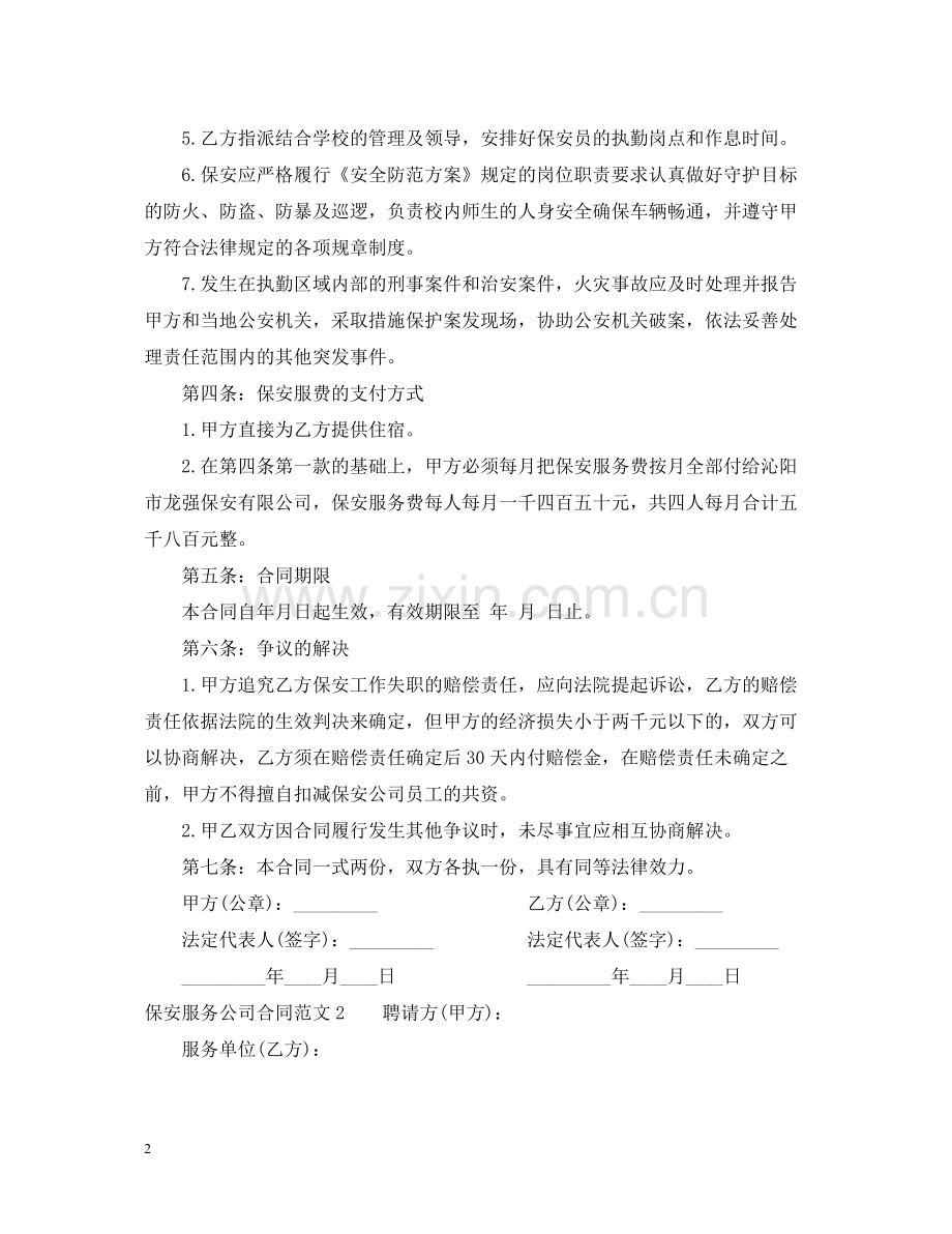 保安服务公司合同范本.docx_第2页