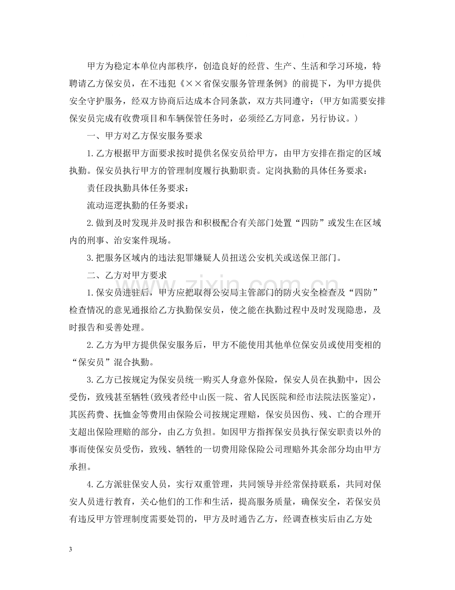 保安服务公司合同范本.docx_第3页