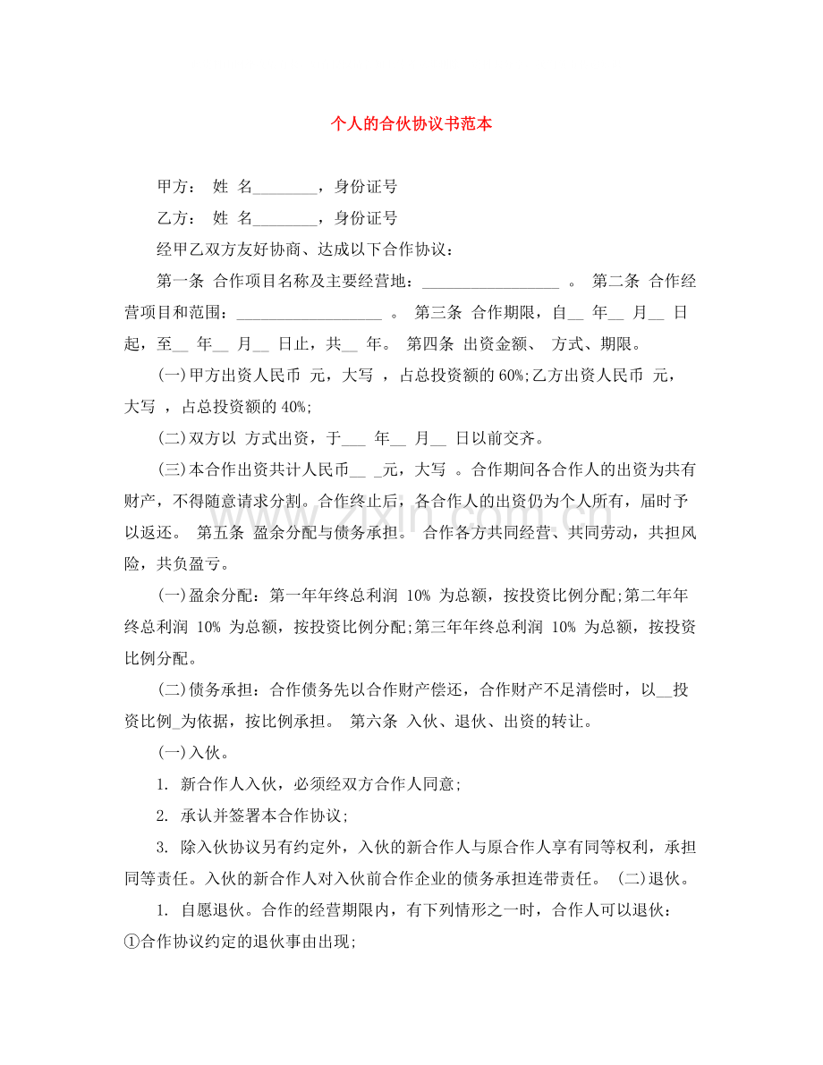 个人的合伙协议书范本.docx_第1页