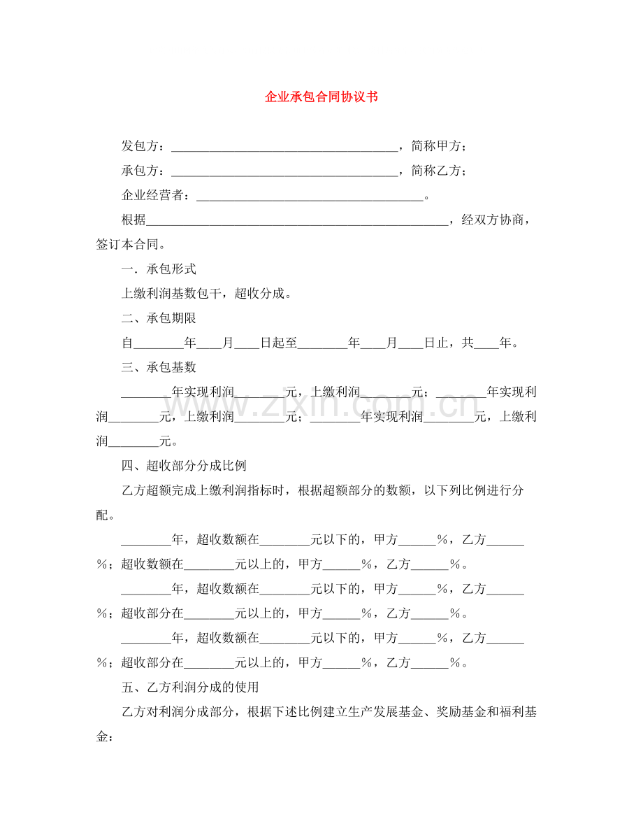 企业承包合同协议书.docx_第1页