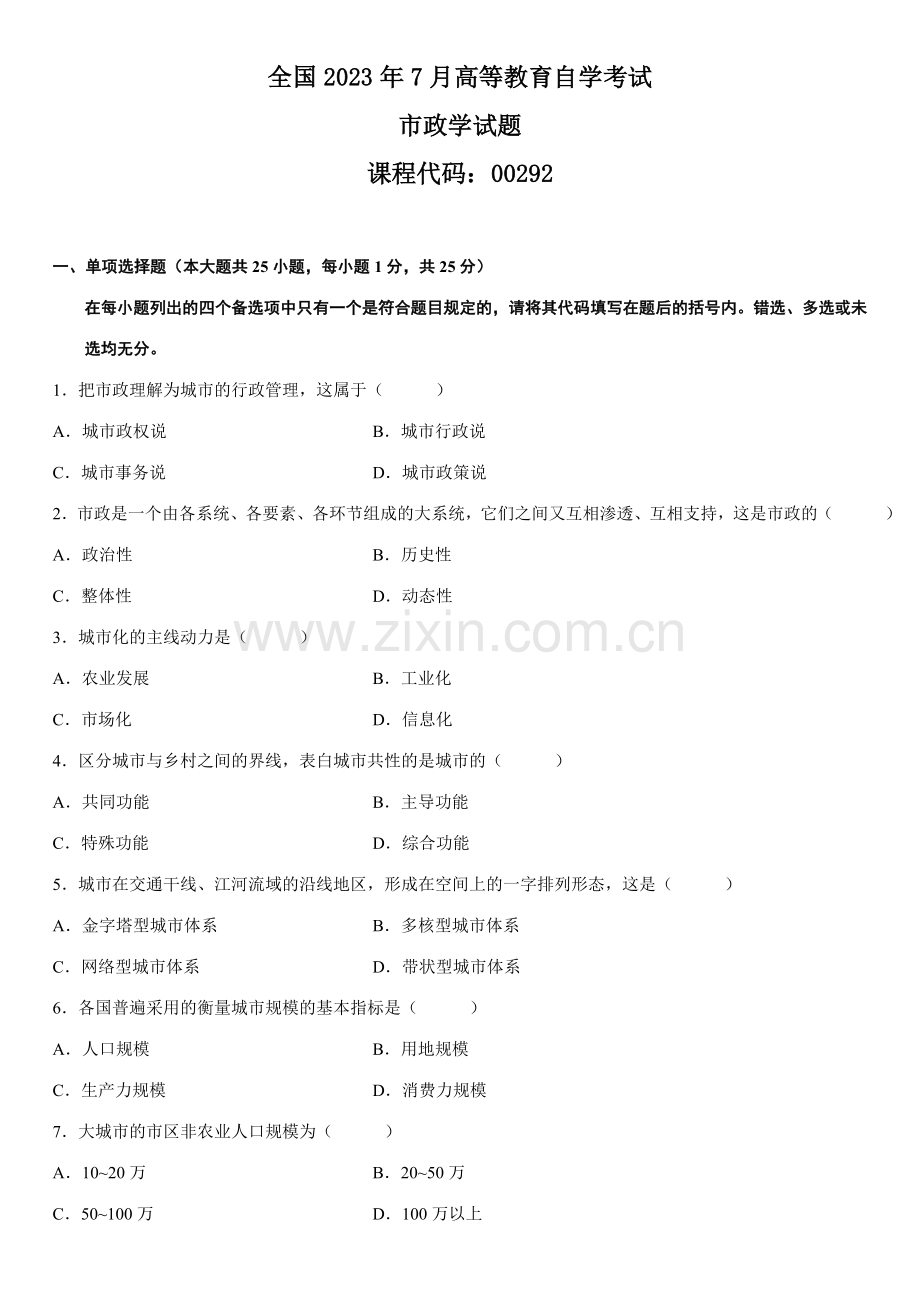 2023年自学考试市政学试题资料.doc_第1页