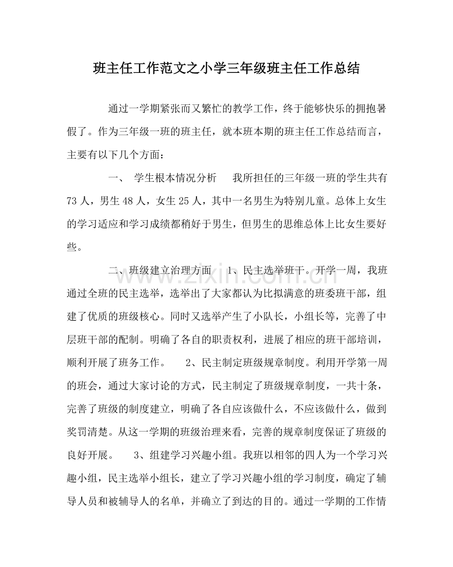 班主任工作范文小学三年级班主任工作总结.doc_第1页