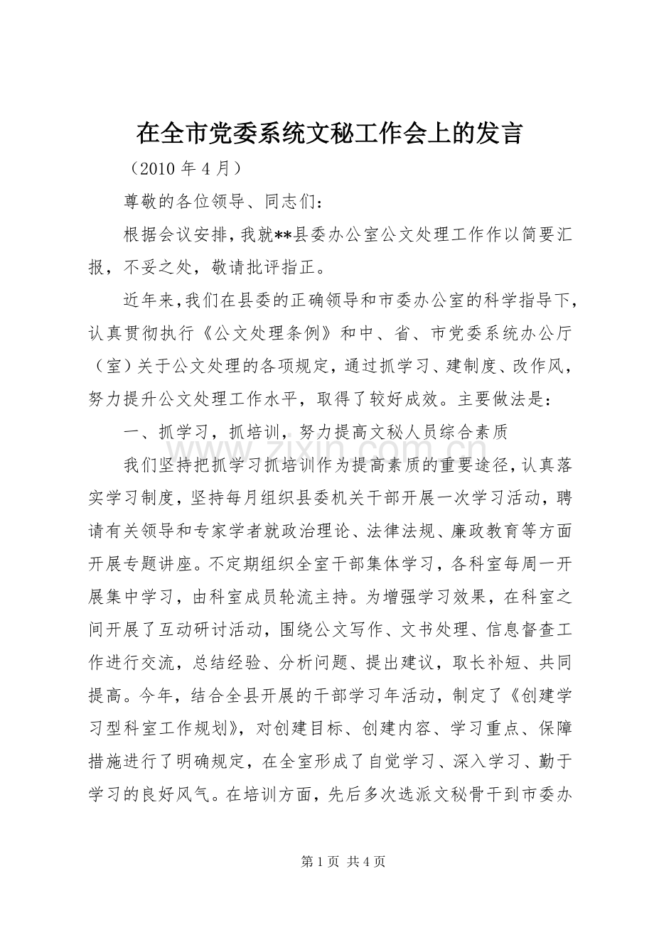 在全市党委系统文秘工作会上的发言.docx_第1页