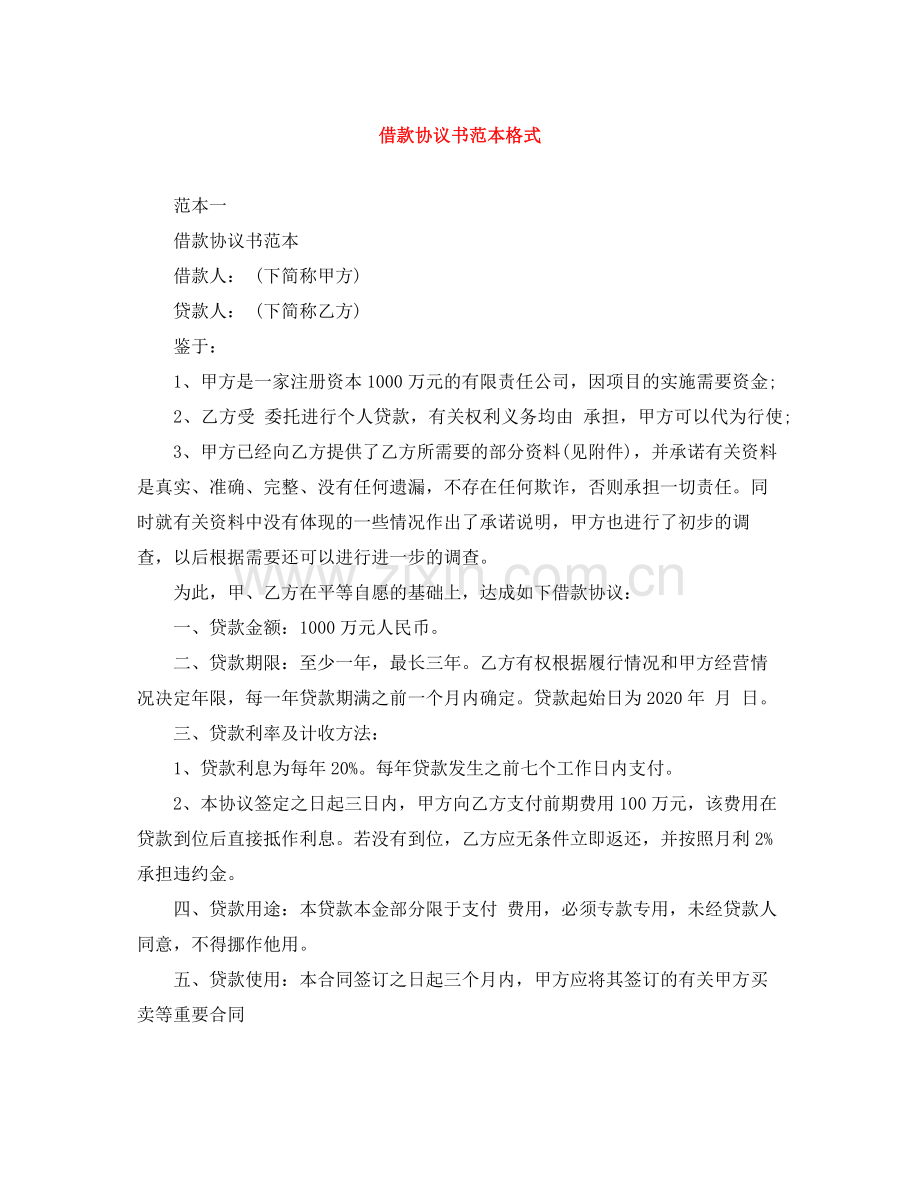 借款协议书范本格式.docx_第1页