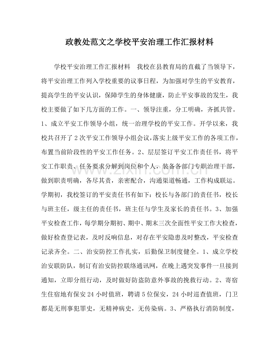 政教处范文学校安全管理工作汇报材料.doc_第1页