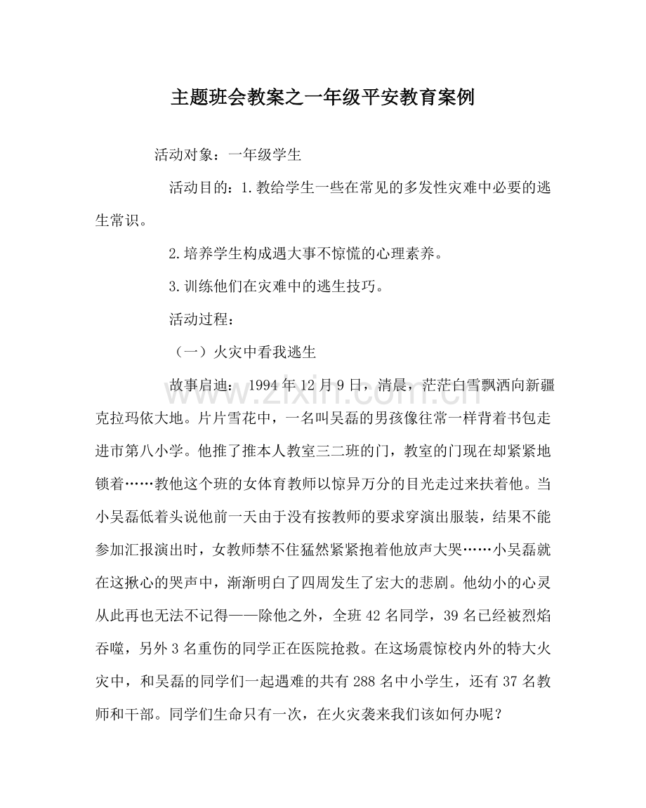 主题班会教案一年级安全教育案例.doc_第1页