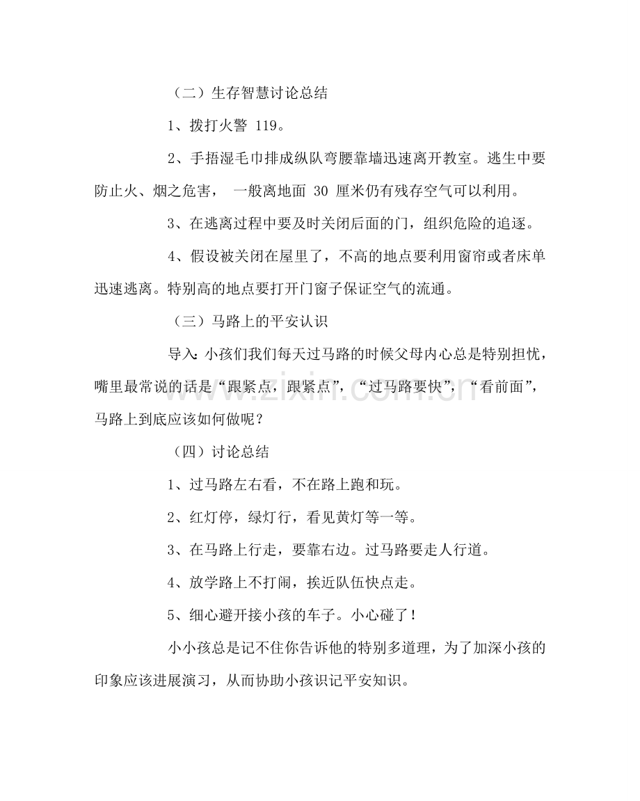 主题班会教案一年级安全教育案例.doc_第2页