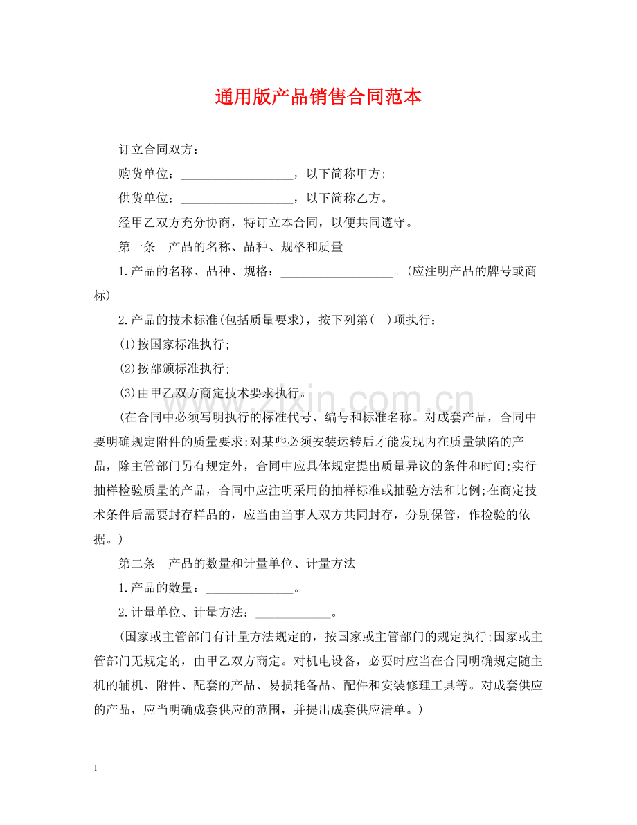 通用版产品销售合同范本.docx_第1页