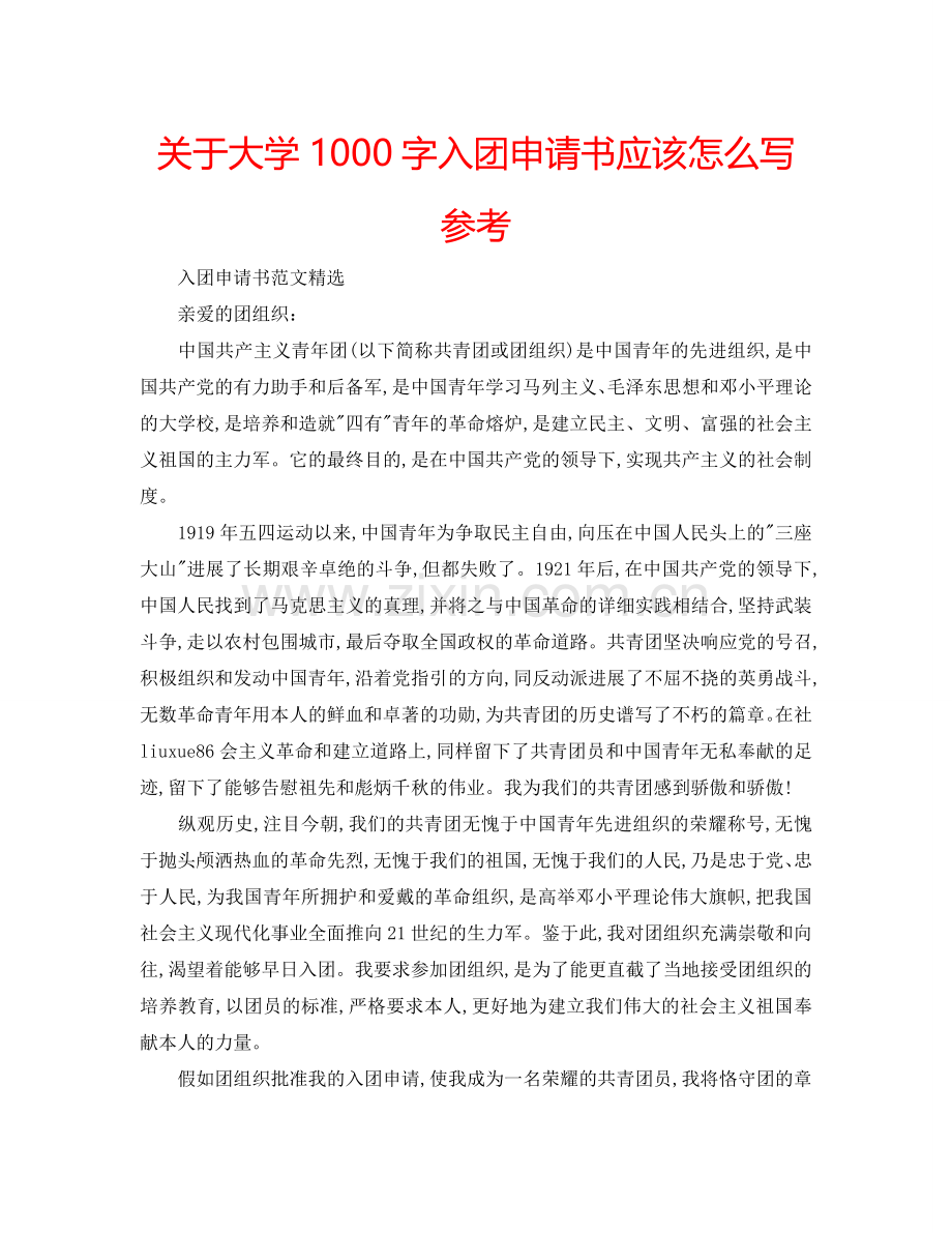 关于大学1000字入团申请书应该怎么写参考.doc_第1页