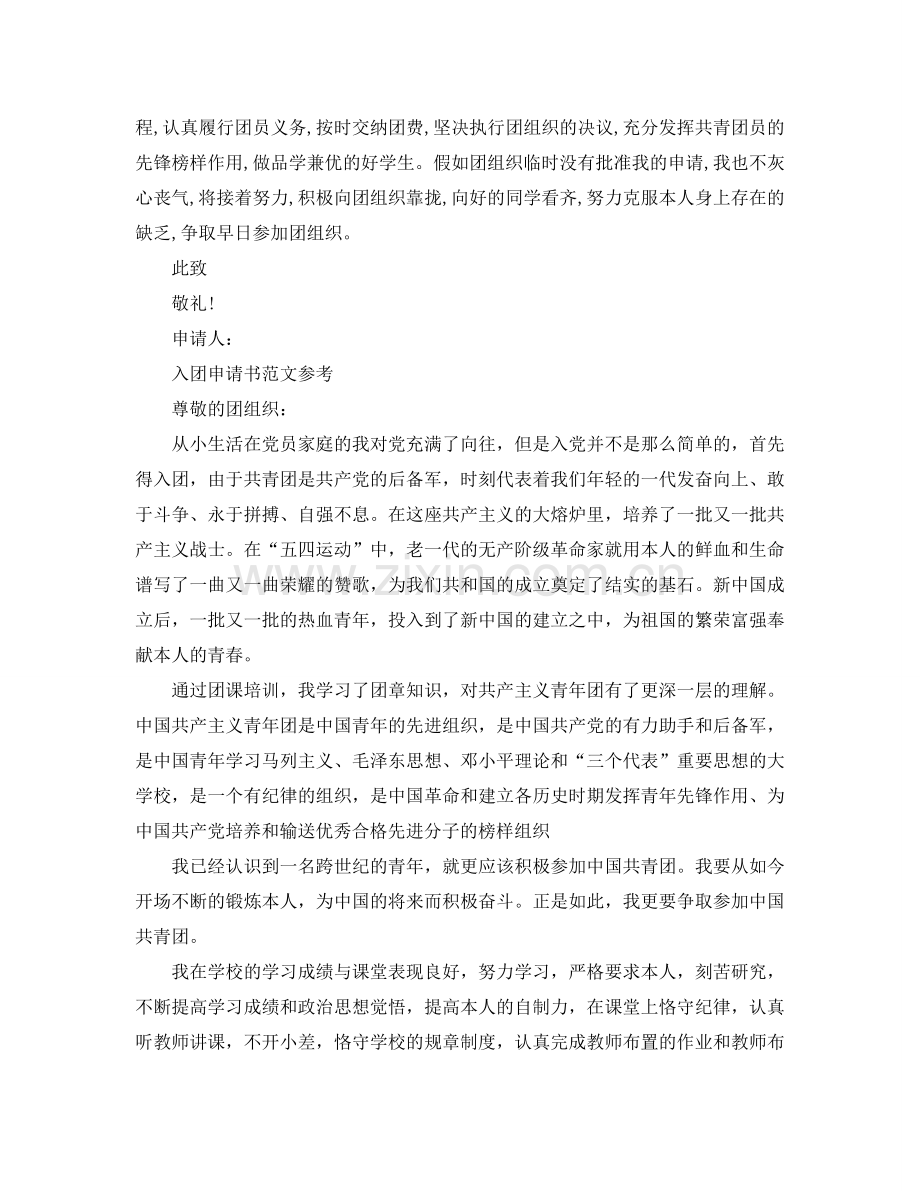 关于大学1000字入团申请书应该怎么写参考.doc_第2页