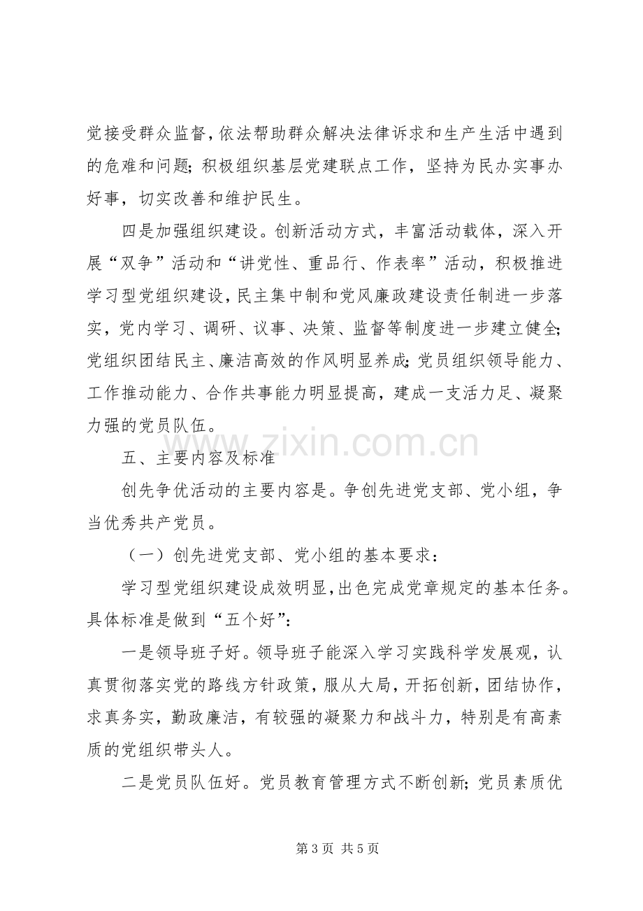 政法委机关党总支及全体党员中深入开展创先争优活动实施方案 .docx_第3页