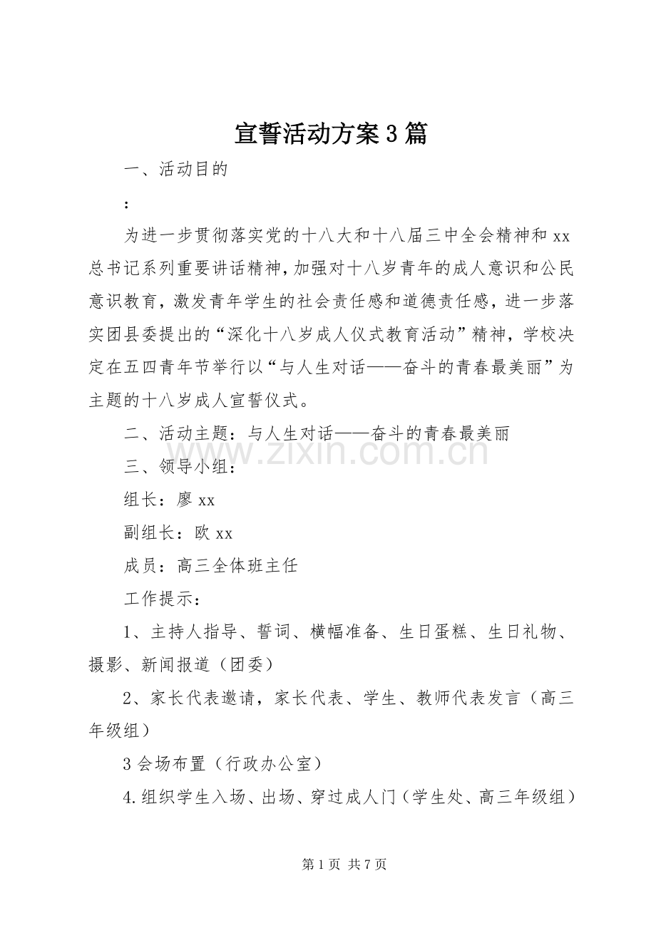 宣誓活动实施方案3篇.docx_第1页