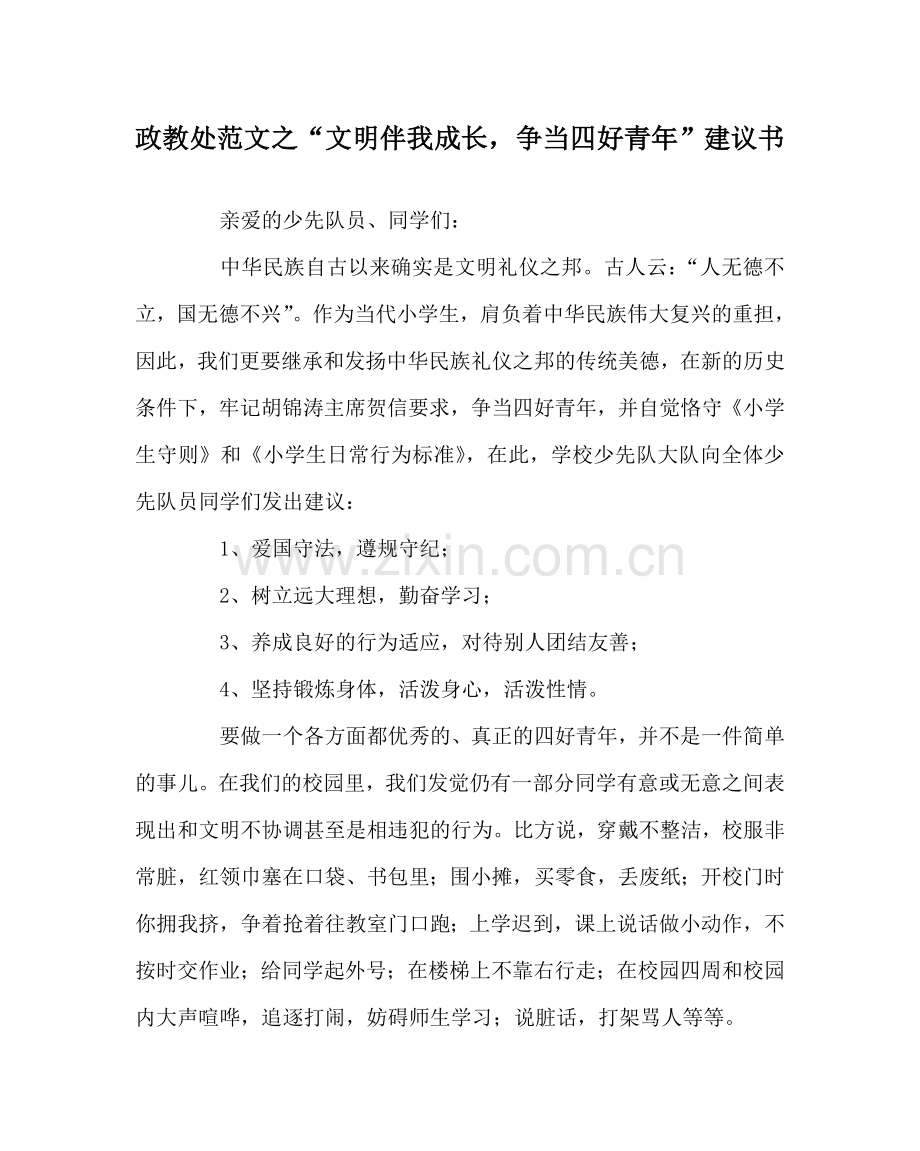 政教处范文“文明伴我成长争当四好少年”倡议书.doc_第1页